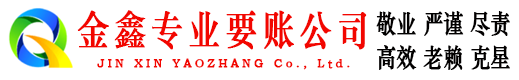 宣威金鑫收账公司